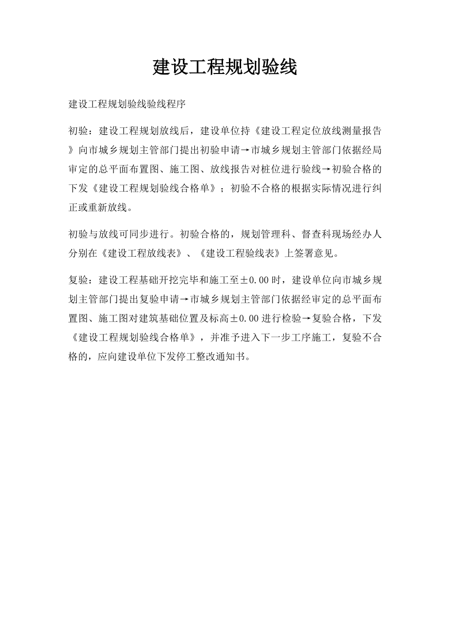 建设工程规划验线.docx_第1页