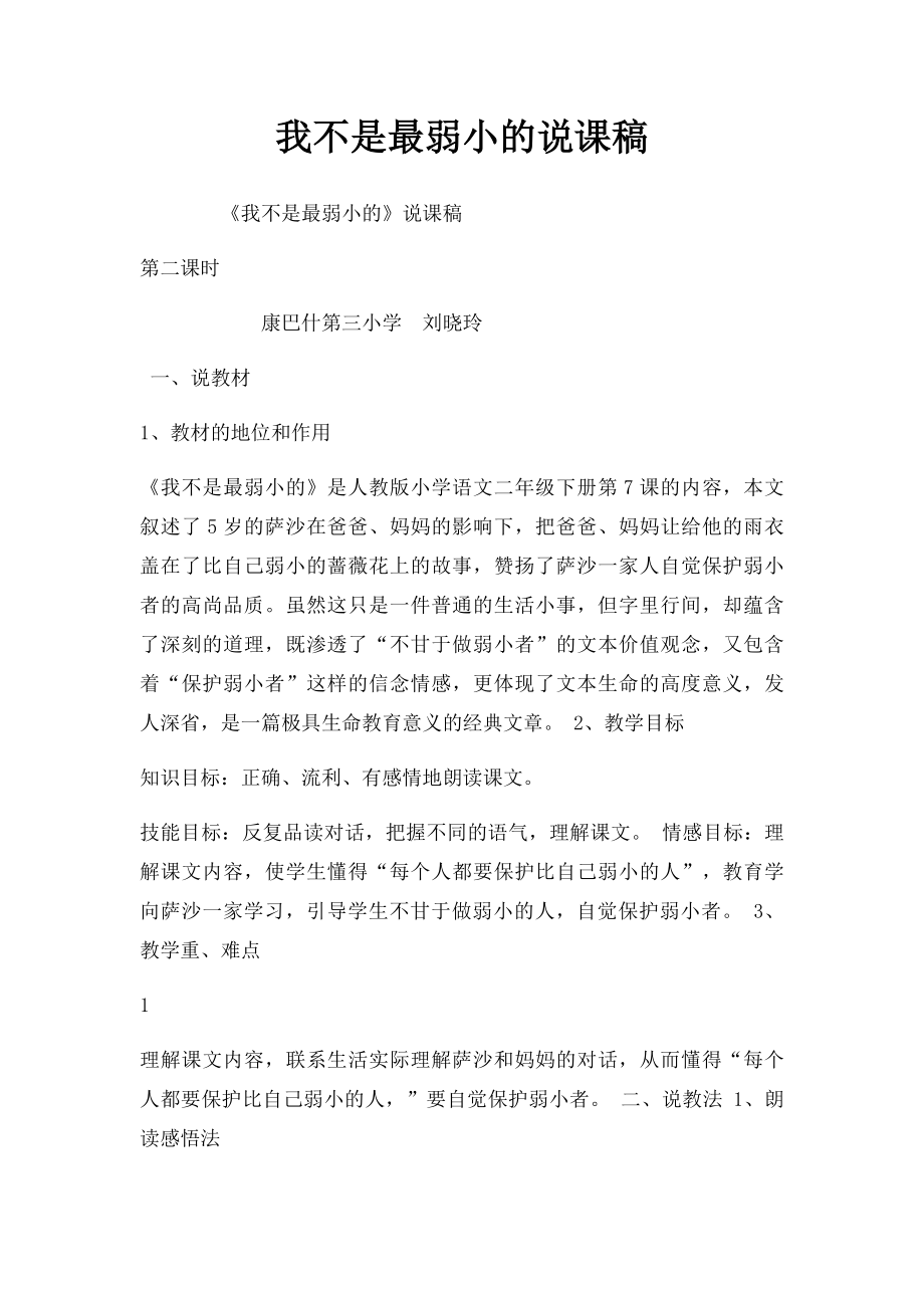 我不是最弱小的说课稿.docx_第1页