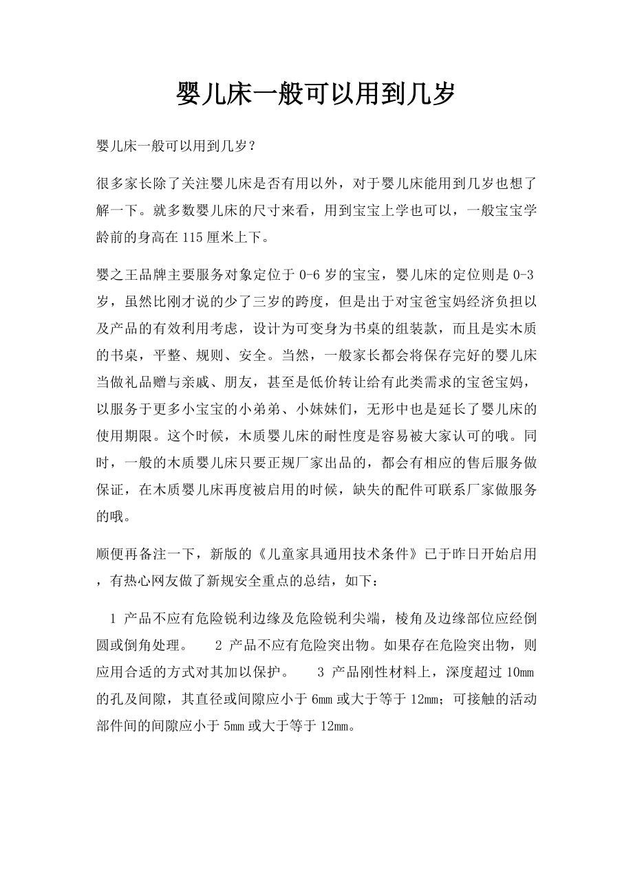 婴儿床一般可以用到几岁.docx_第1页