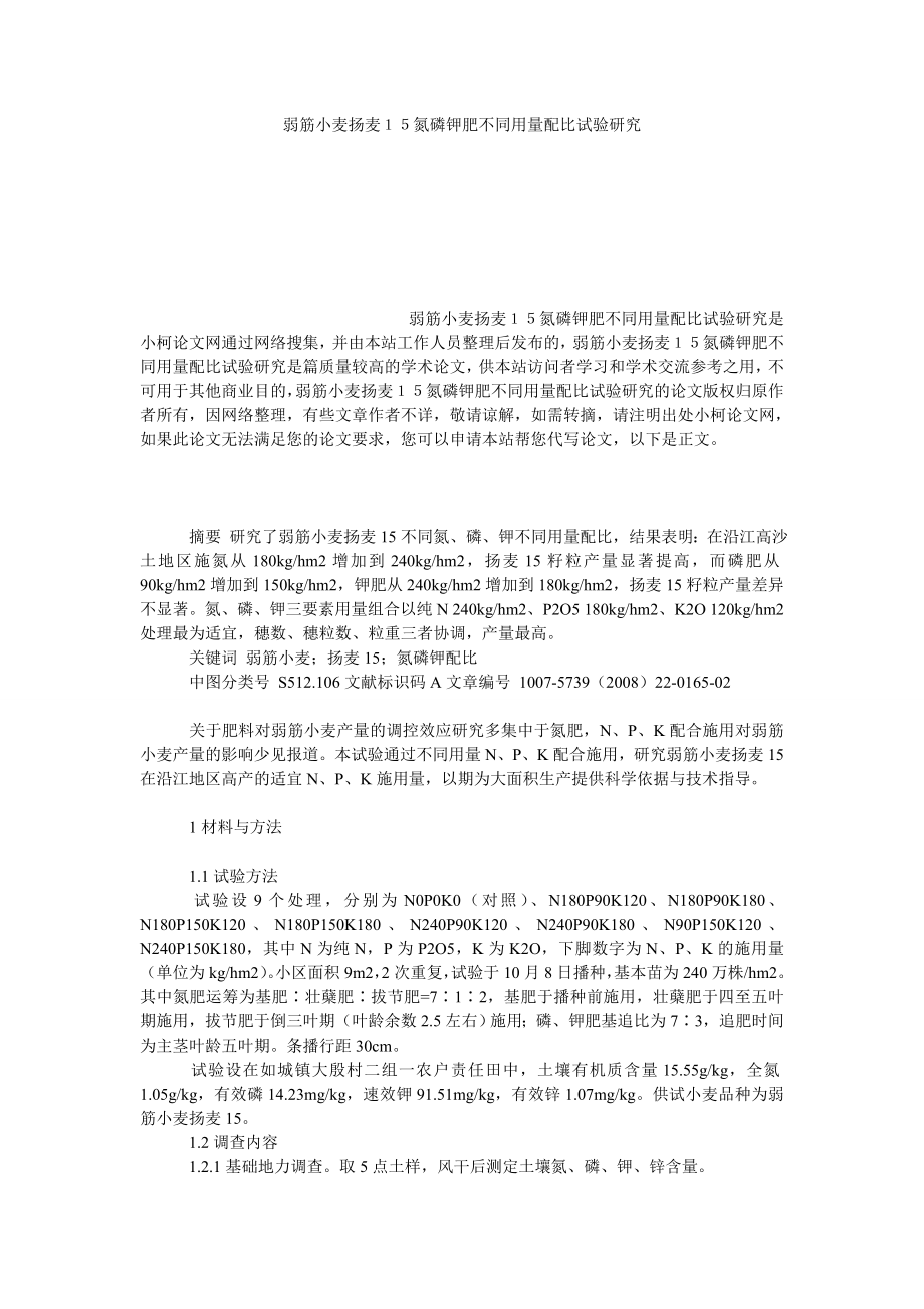 理工论文弱筋小麦扬麦１５氮磷钾肥不同用量配比试验研究.doc_第1页