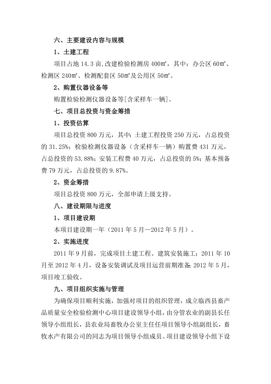 畜产品安全检测可行性研究报告（优秀可研报告）.doc_第3页