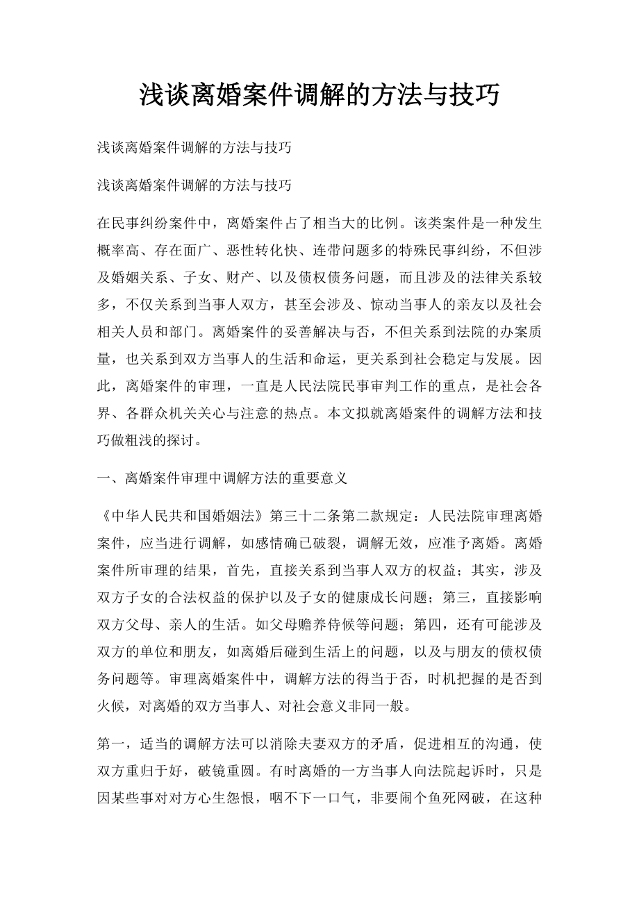 浅谈离婚案件调解的方法与技巧.docx_第1页