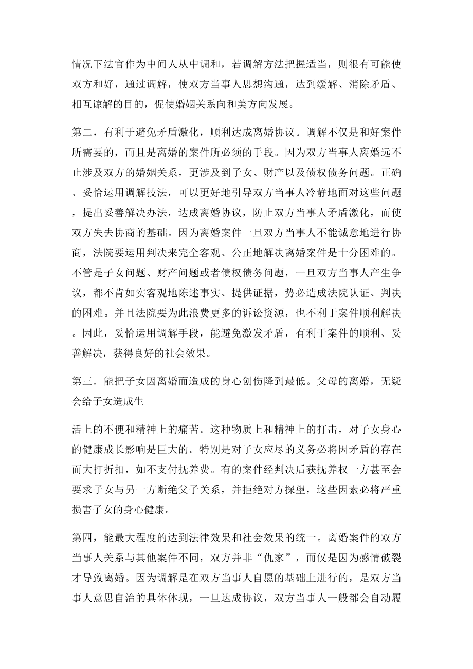 浅谈离婚案件调解的方法与技巧.docx_第2页