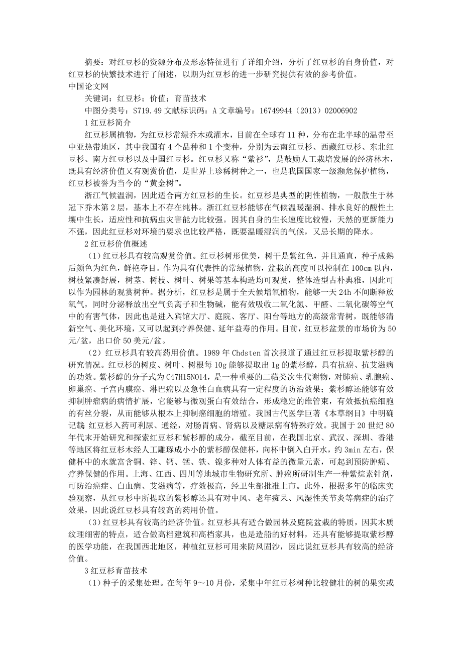 浙江红豆杉的价值与快繁技术分析.doc_第1页