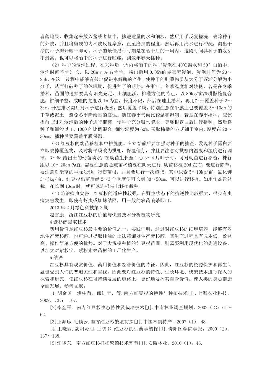 浙江红豆杉的价值与快繁技术分析.doc_第2页