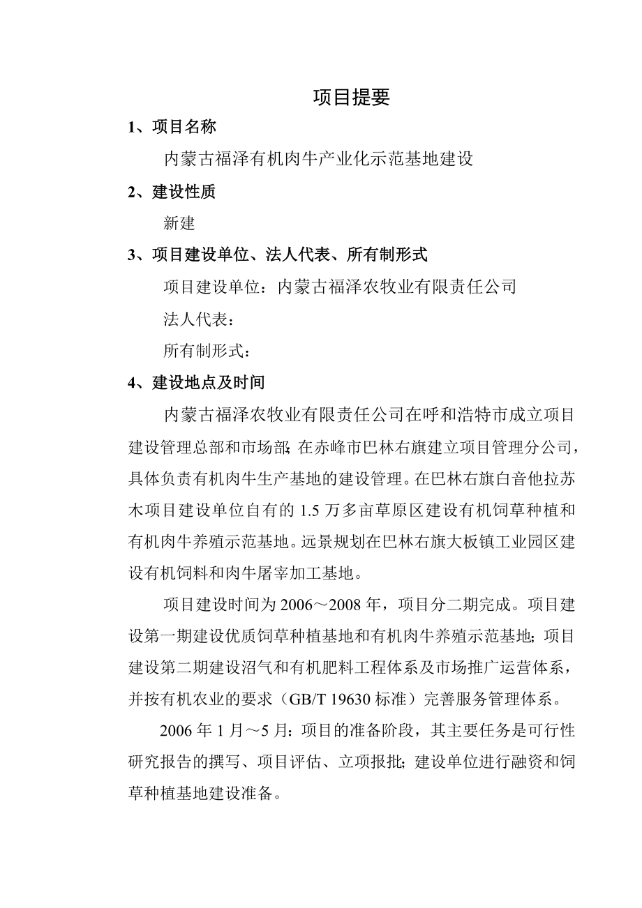 内蒙古某有机肉牛产业化示范基地建设项目可行性研究报告.doc_第1页