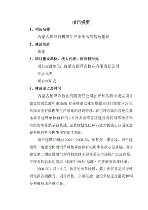 内蒙古某有机肉牛产业化示范基地建设项目可行性研究报告.doc