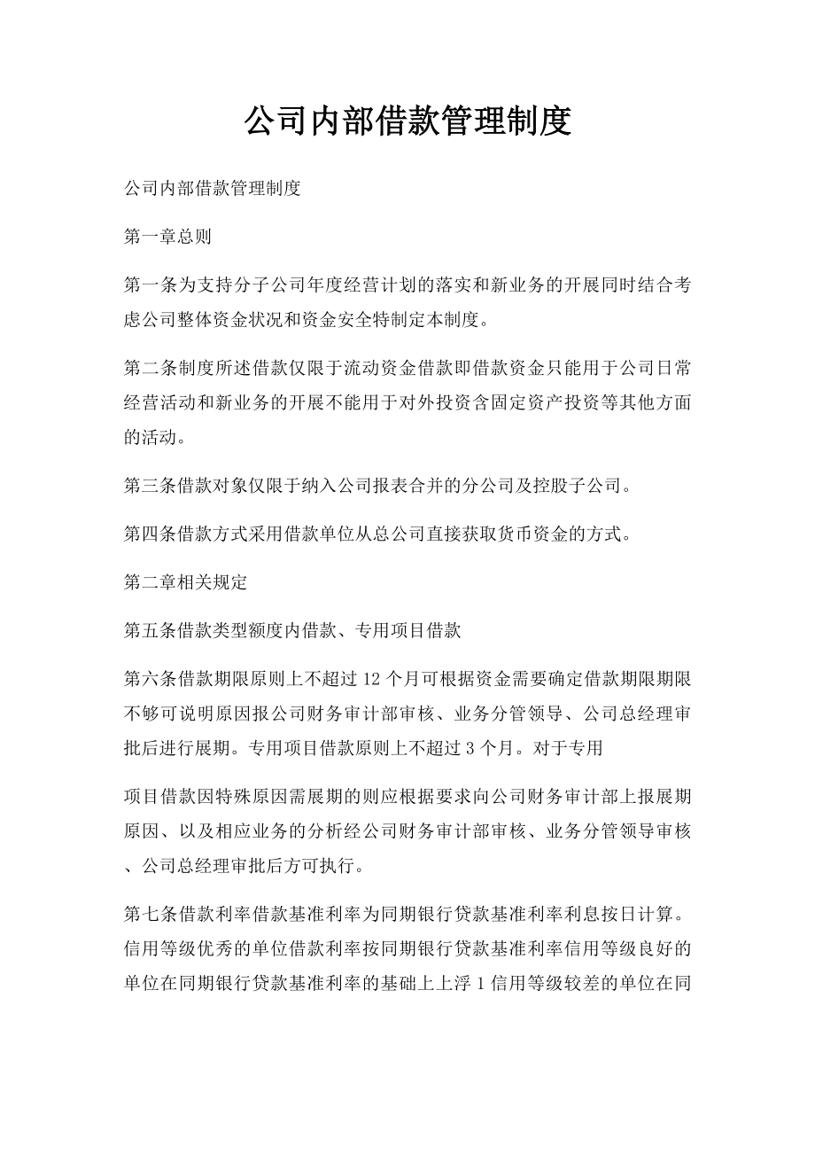 公司内部借款管理制度.docx_第1页