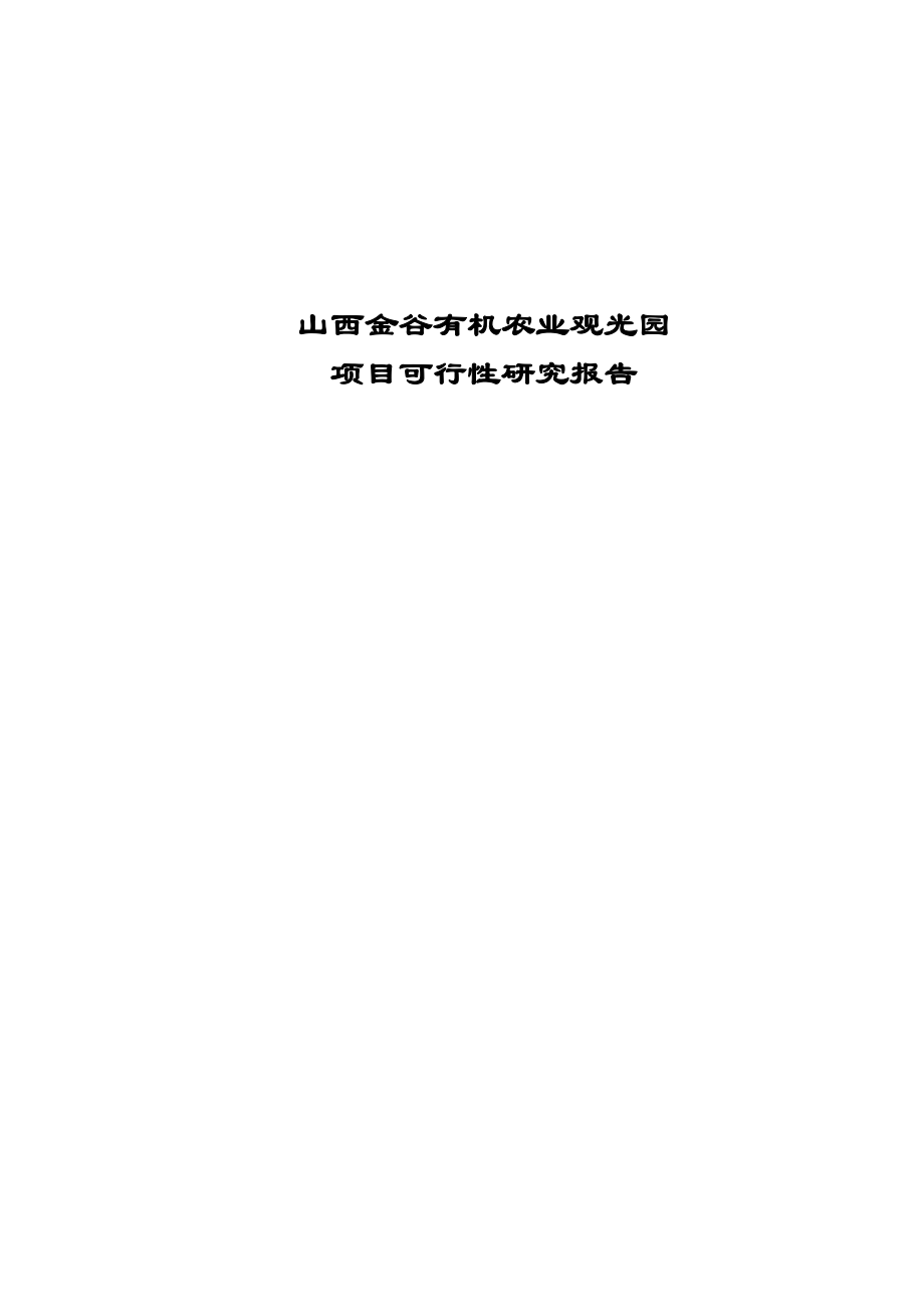 山西金谷有机农业观光园可行性研究报告.doc_第1页