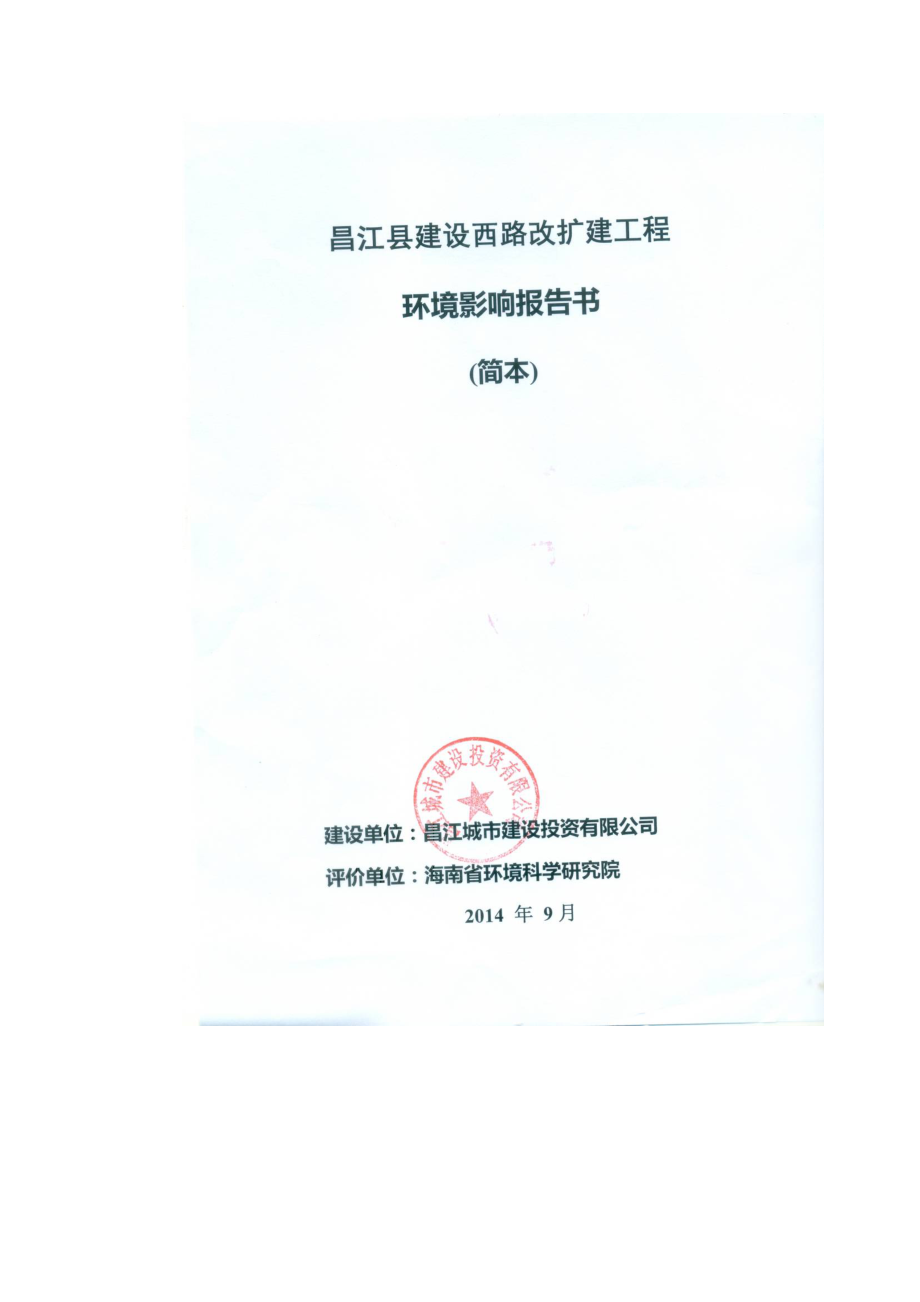 昌江县建设西路改扩建工程环境影响报告书.doc_第1页