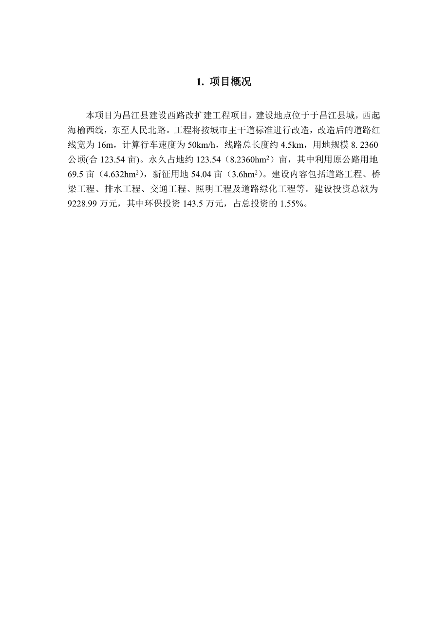 昌江县建设西路改扩建工程环境影响报告书.doc_第3页