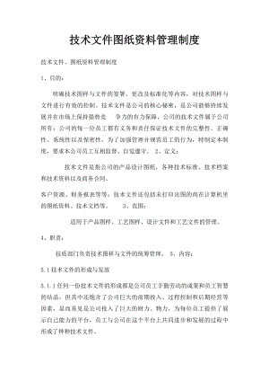 技术文件图纸资料管理制度.docx