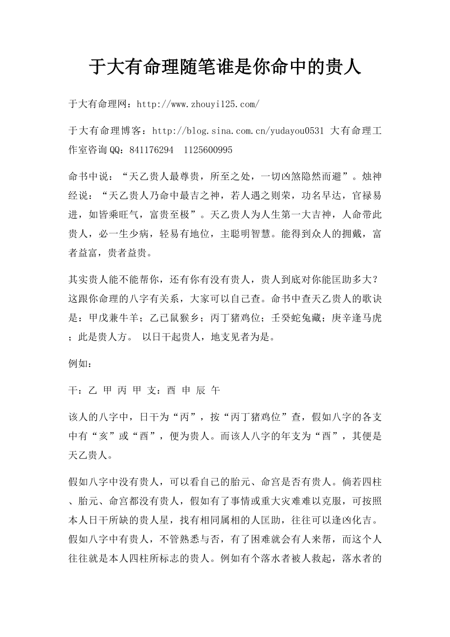 于大有命理随笔谁是你命中的贵人.docx_第1页