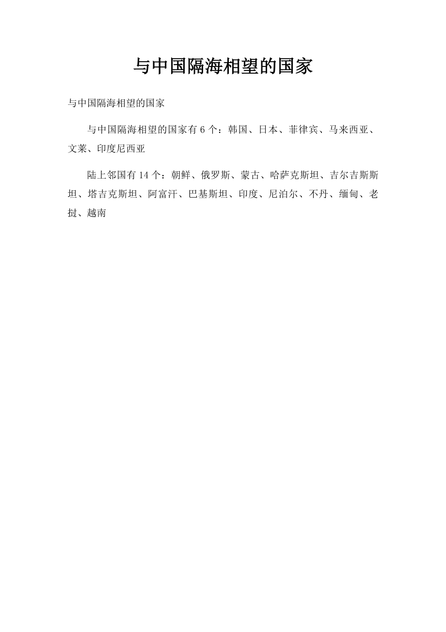 与中国隔海相望的国家.docx_第1页