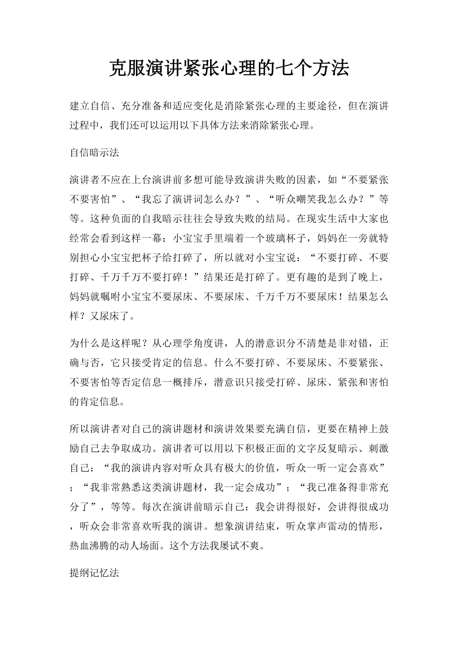 克服演讲紧张心理的七个方法.docx_第1页