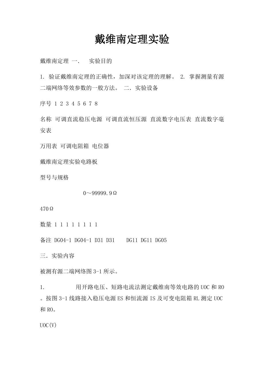 戴维南定理实验.docx_第1页