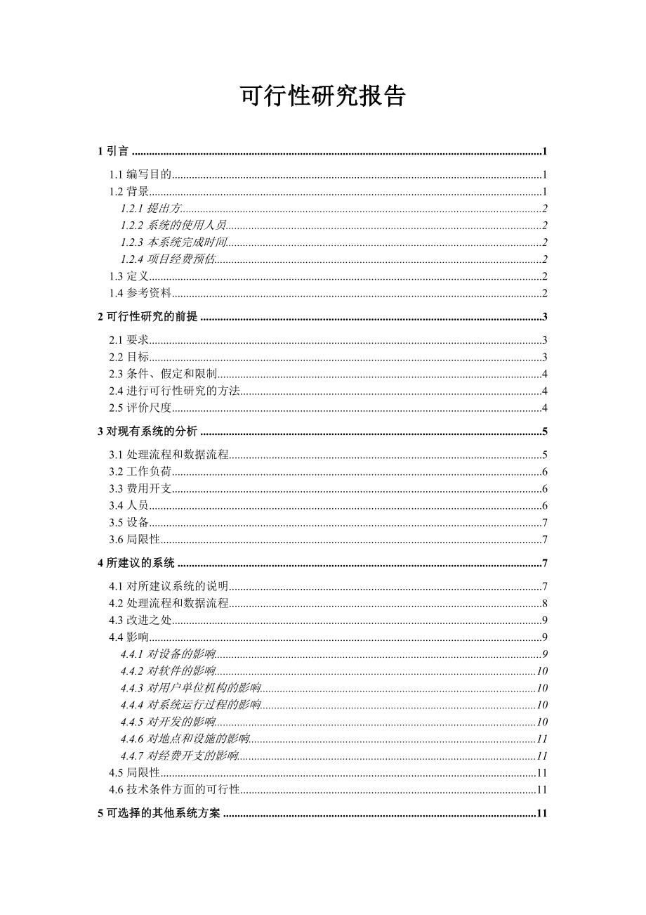 在线考试系统可行性研究报告(国标).doc_第1页