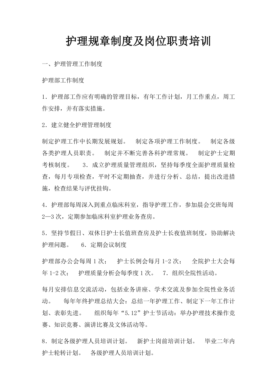 护理规章制度及岗位职责培训.docx_第1页