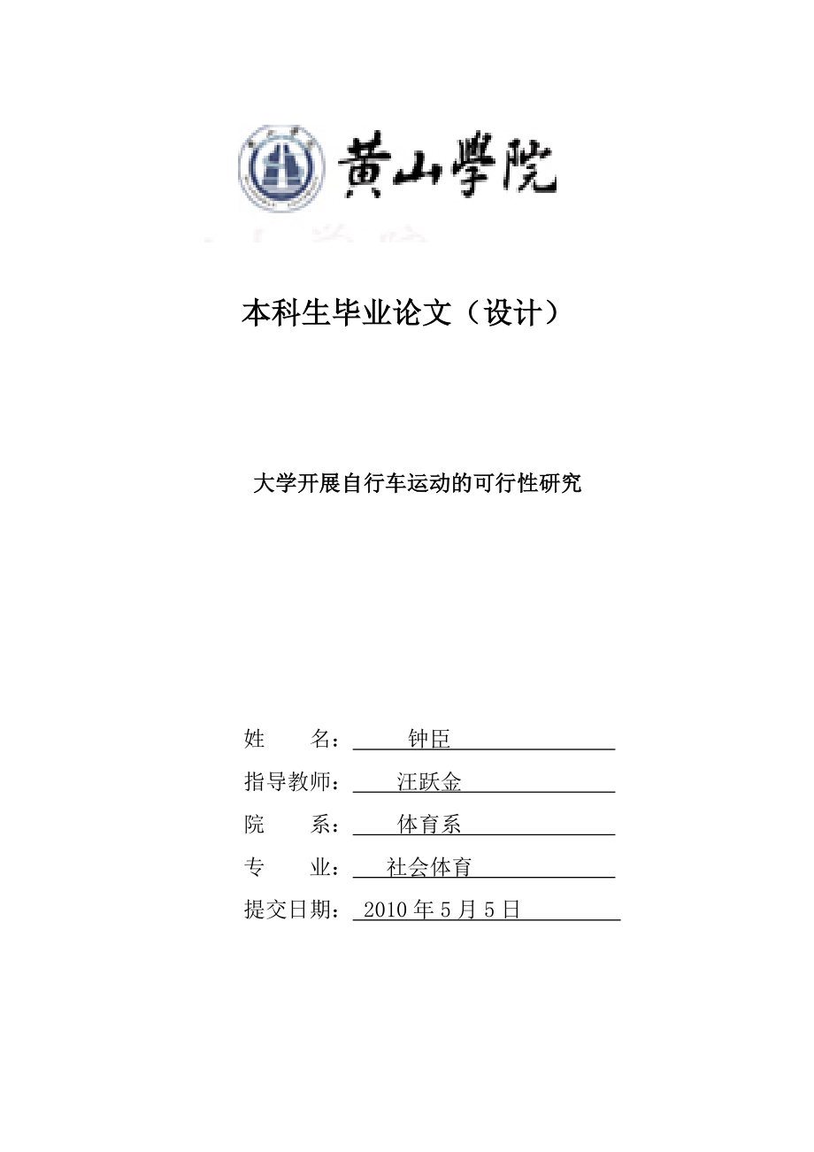 6043948878体育论文：大学开展自行车运动的可行性研究.doc_第1页