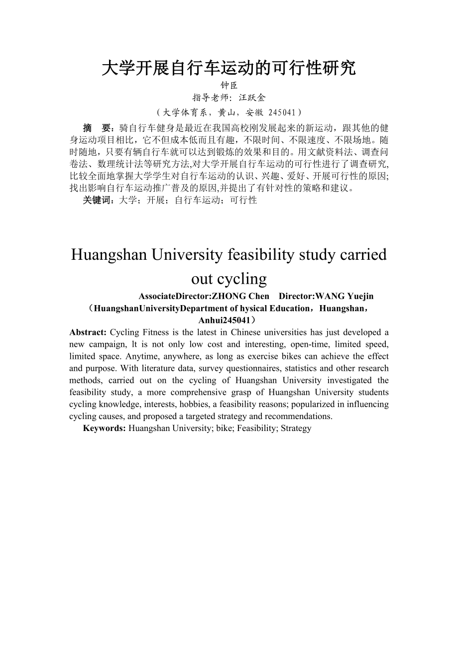 6043948878体育论文：大学开展自行车运动的可行性研究.doc_第3页