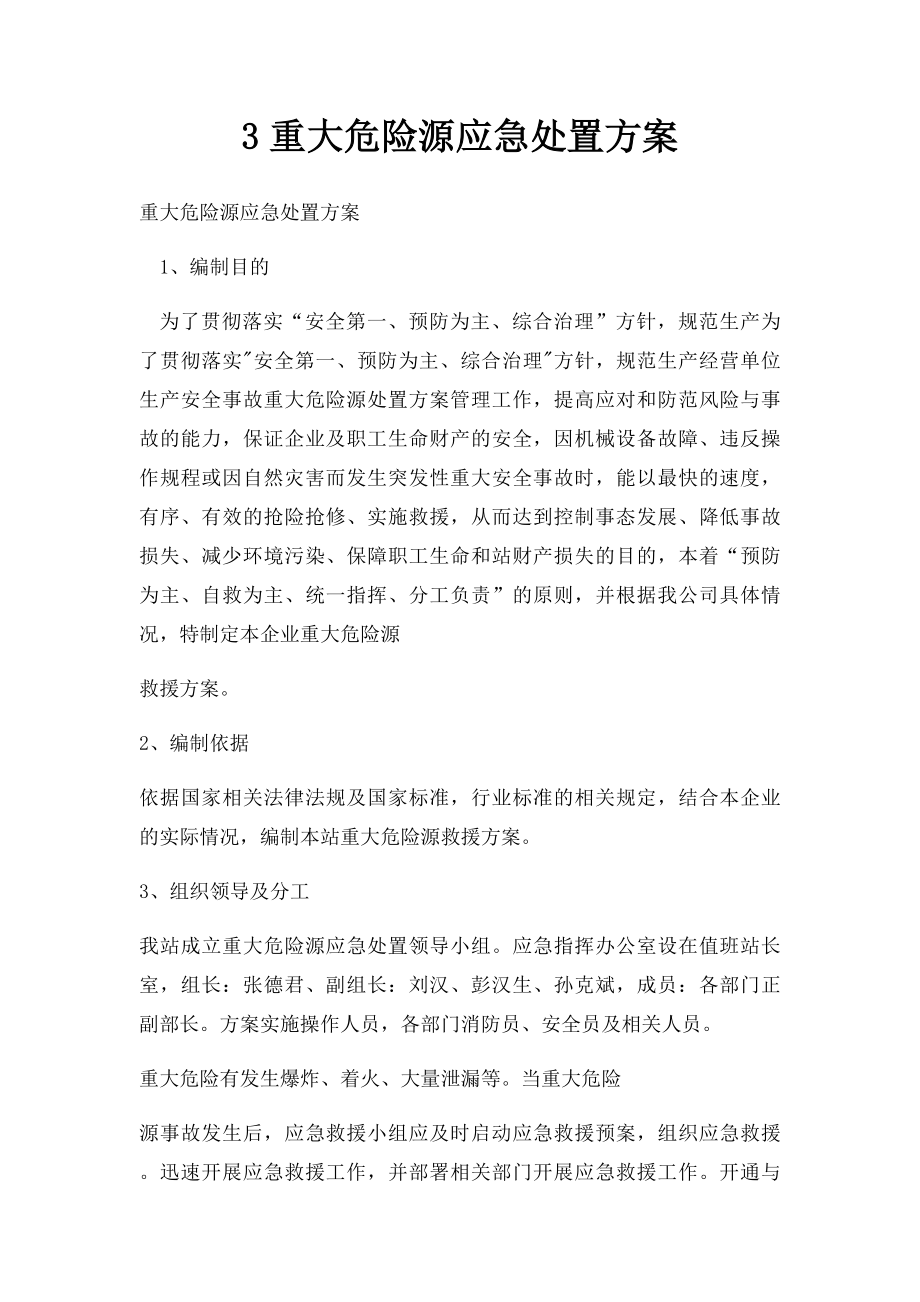 3重大危险源应急处置方案.docx_第1页