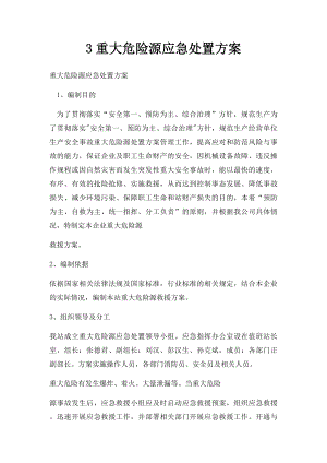 3重大危险源应急处置方案.docx