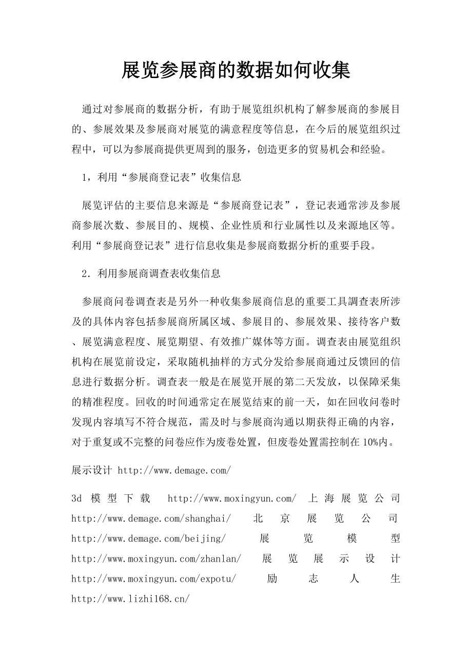 展览参展商的数据如何收集.docx_第1页