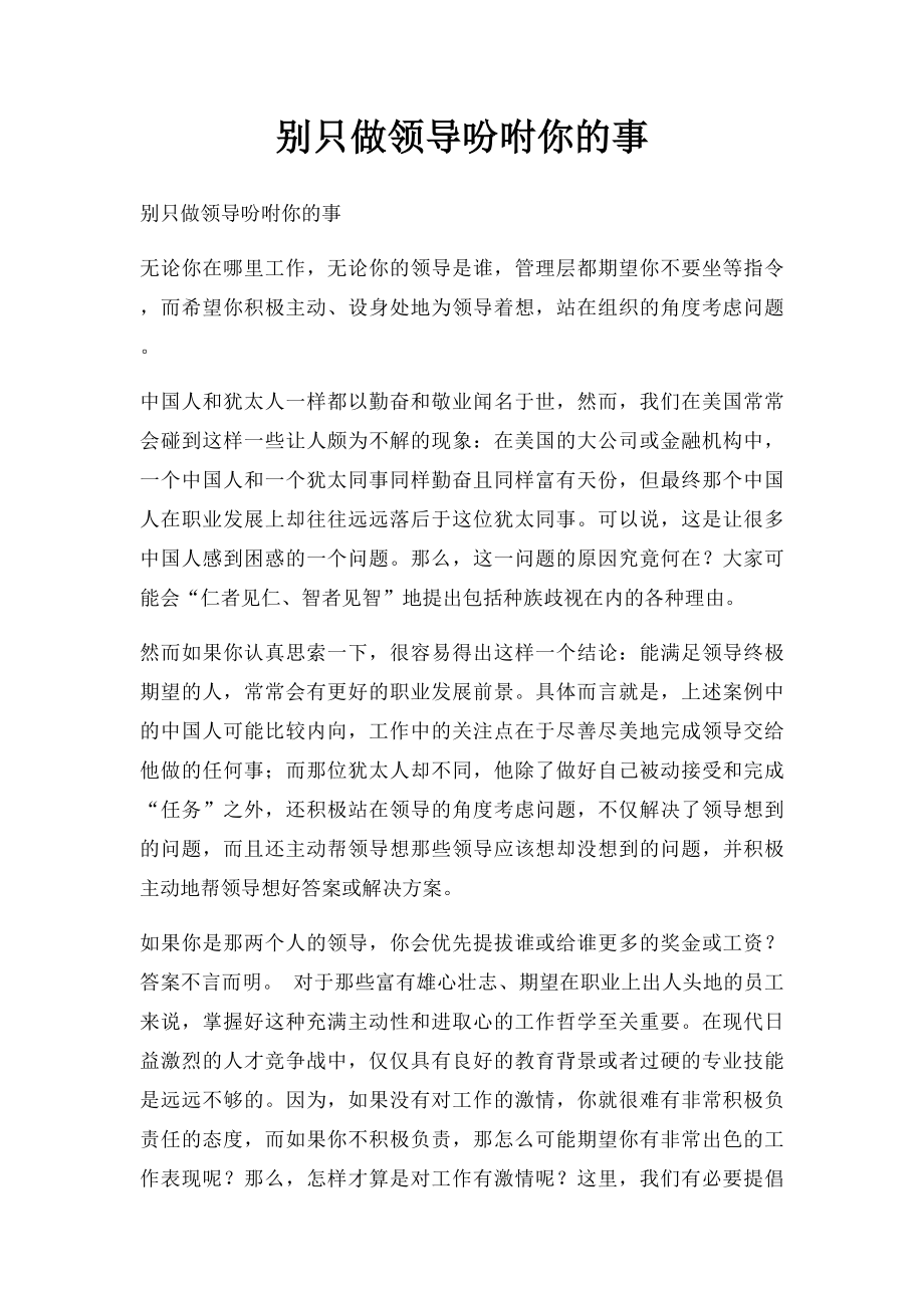 别只做领导吩咐你的事.docx_第1页