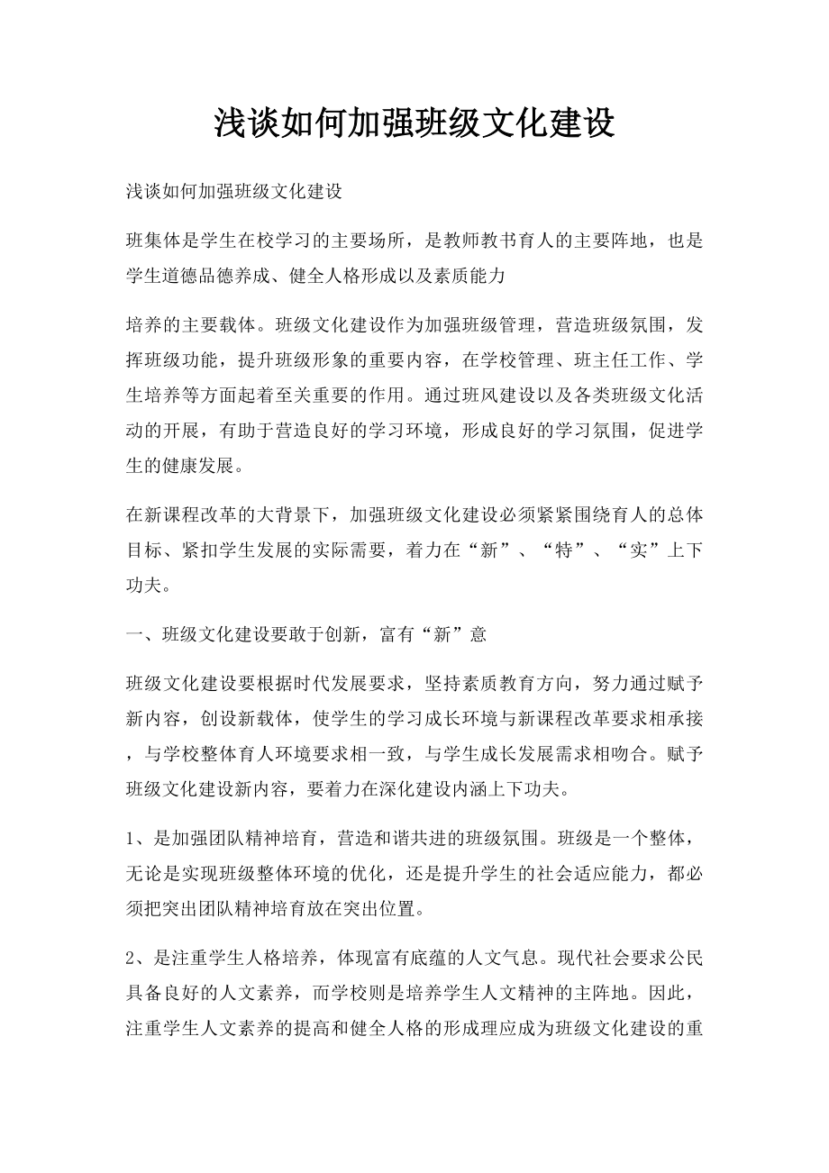 浅谈如何加强班级文化建设.docx_第1页