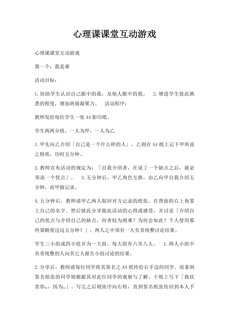 心理课课堂互动游戏.docx_第1页