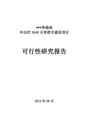 出栏3640只育肥羊建设项目可研报告.doc