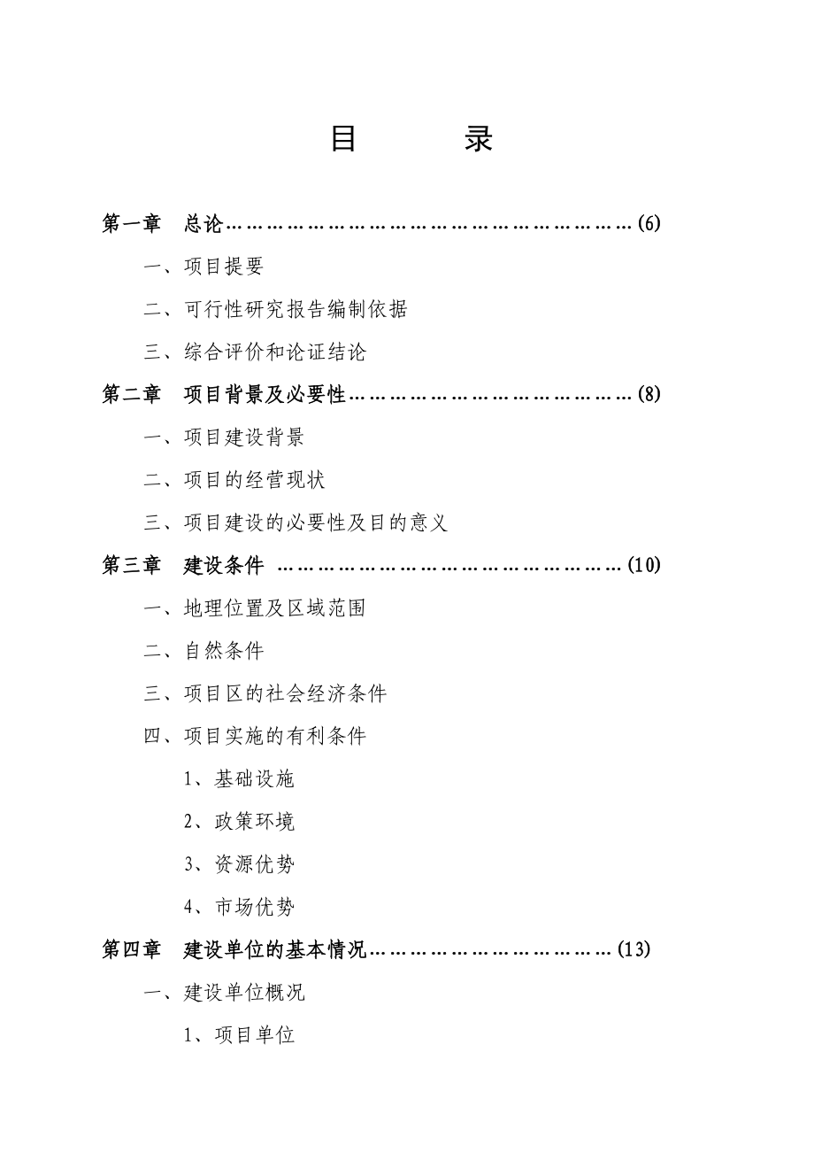 可研报告XX市XX特种养殖基地有限公司蜗牛养殖与加工工程.doc_第2页