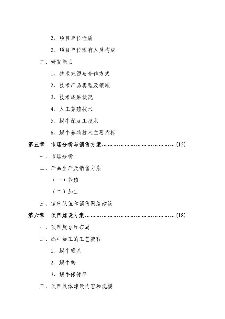 可研报告XX市XX特种养殖基地有限公司蜗牛养殖与加工工程.doc_第3页