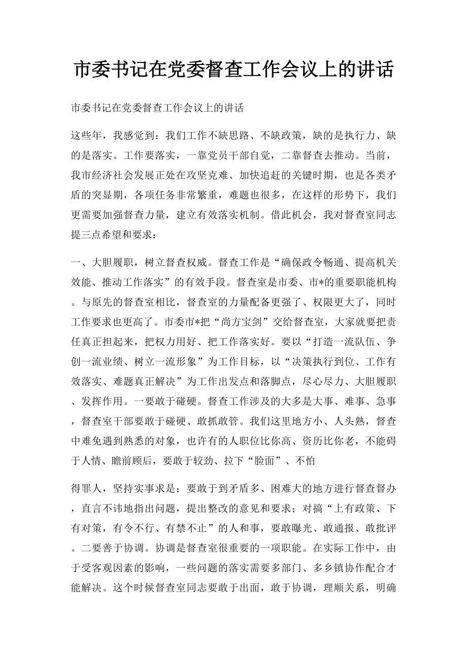 市委书记在党委督查工作会议上的讲话.docx_第1页