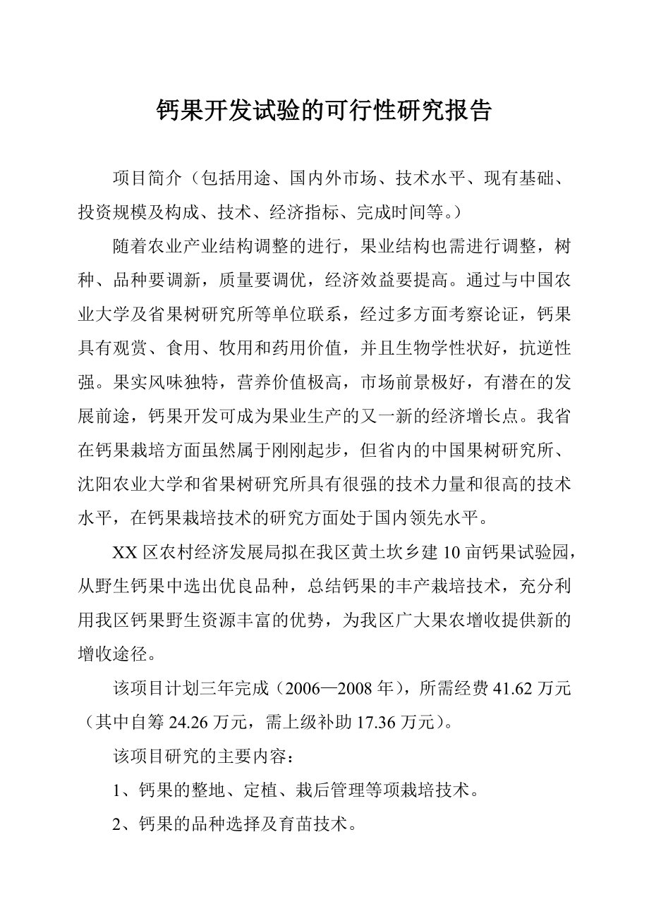 可研报告钙果开发试验的可行性研究报告.doc_第1页