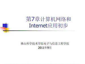 第7章计算机网络和Internet应用初步解析课件.ppt