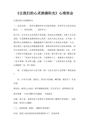 《让我们的心灵洒满阳光》心理班会.docx