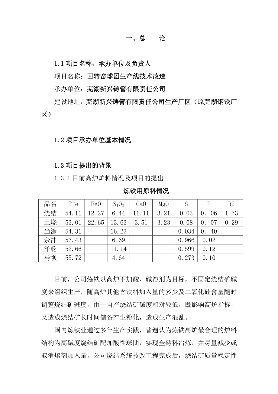 回转窑球团生产线技术改造项目可行性研究报告.doc_第2页