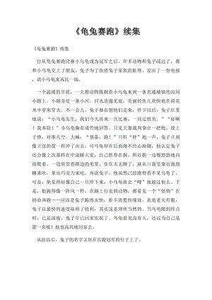 《龟兔赛跑》续集.docx