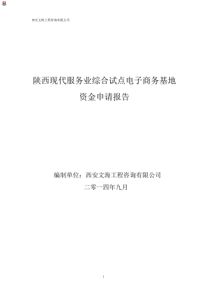 陕西现代生活服务类电子商务平台建设项目资金申请报告.doc