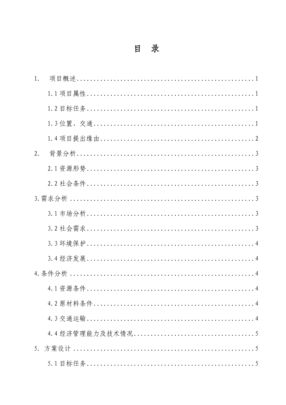 某金矿采空塌陷区、排渣场治理项目可行性研究报告 .doc_第3页