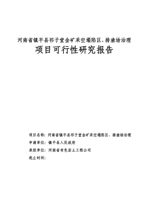 某金矿采空塌陷区、排渣场治理项目可行性研究报告 .doc