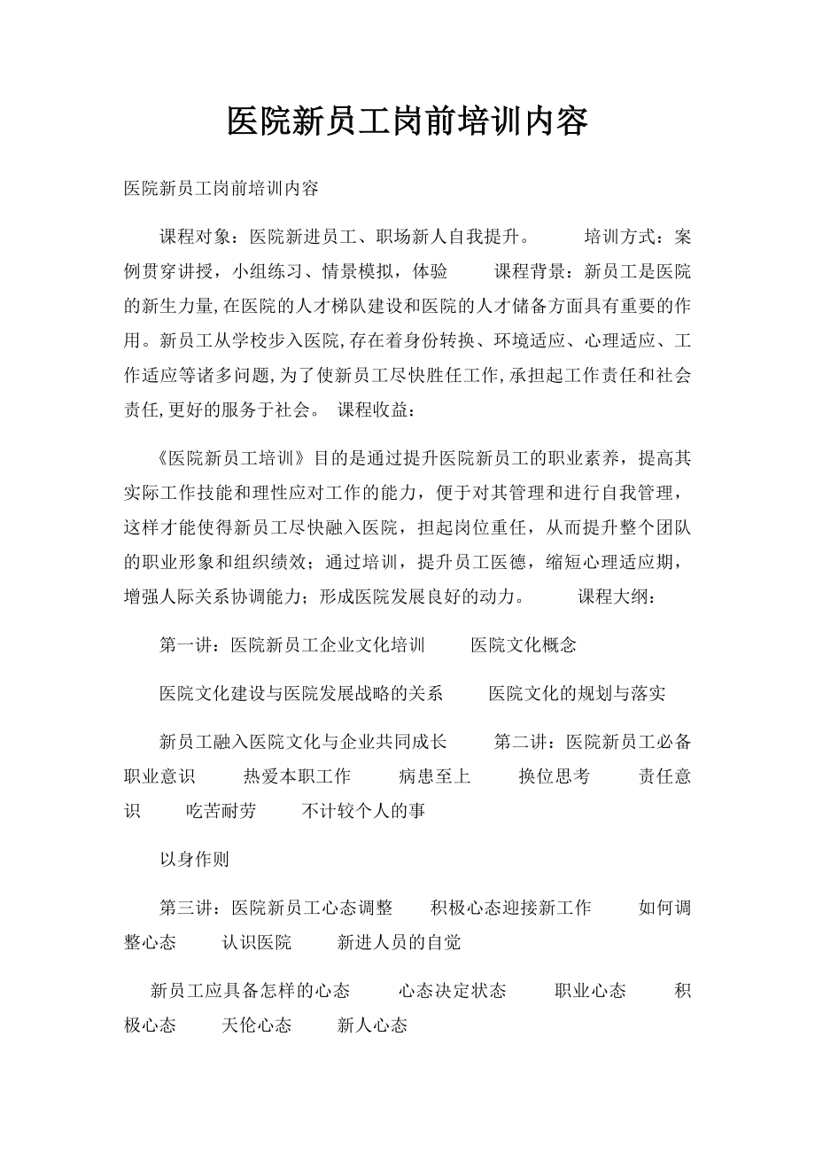 医院新员工岗前培训内容.docx_第1页