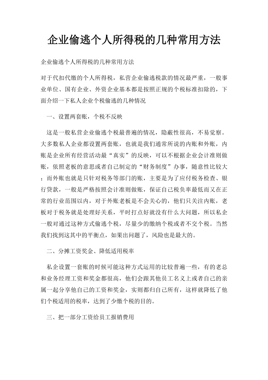 企业偷逃个人所得税的几种常用方法.docx_第1页