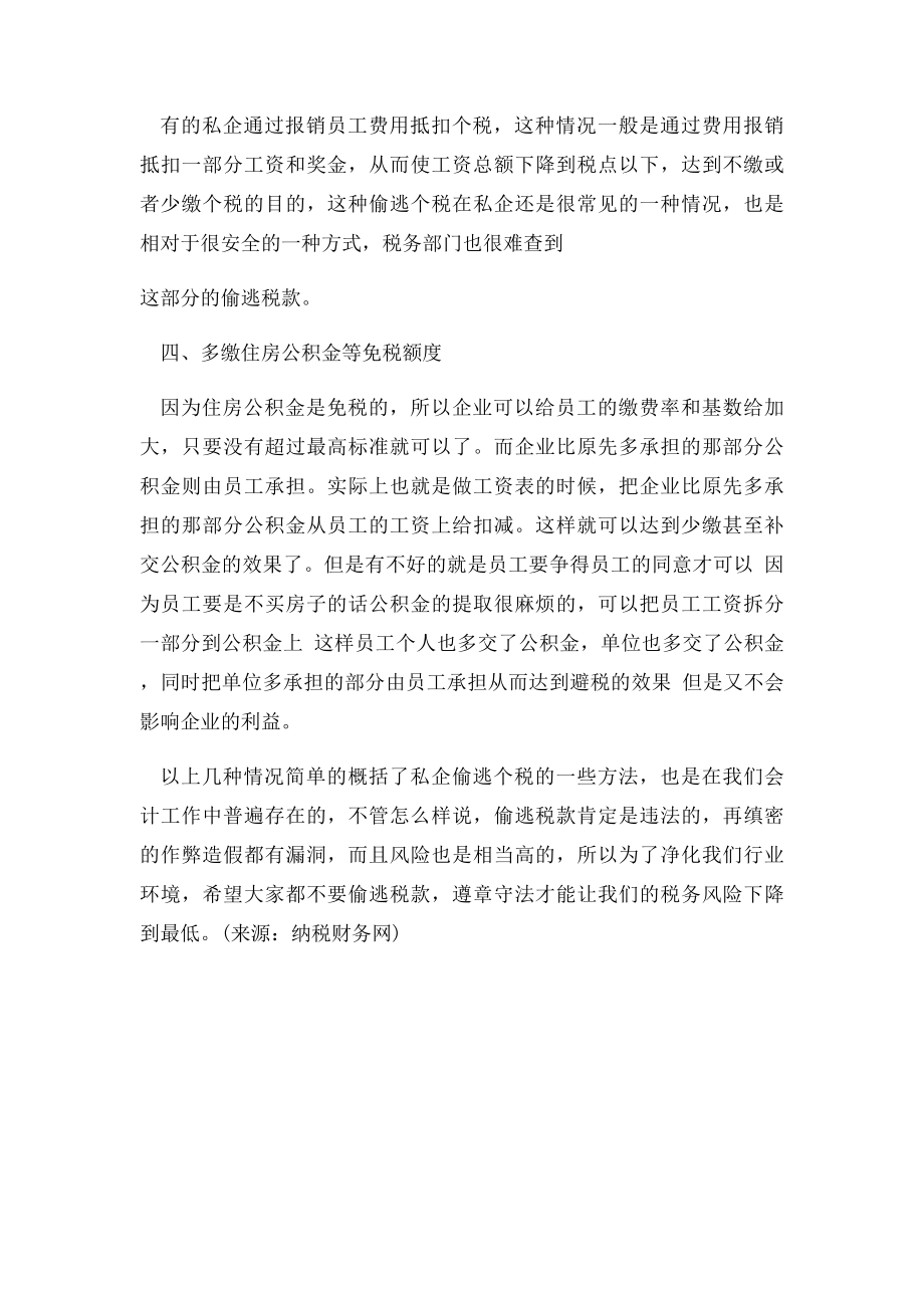 企业偷逃个人所得税的几种常用方法.docx_第2页