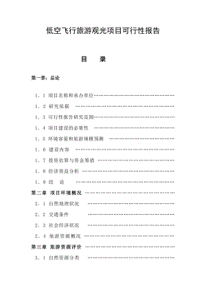 低空飞行旅游观光项目可行性报告及其效益分析.doc