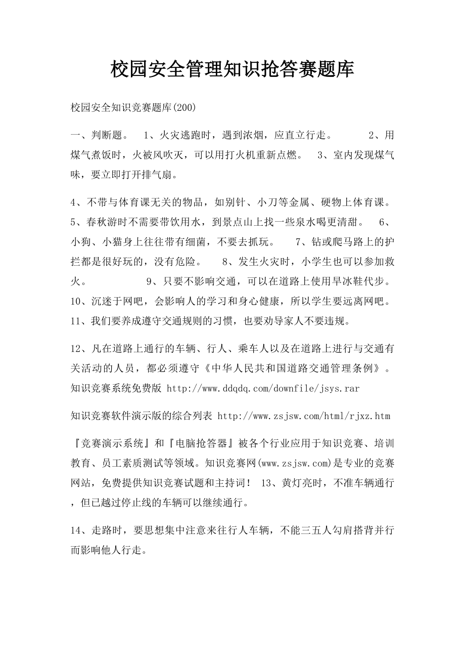 校园安全管理知识抢答赛题库.docx_第1页