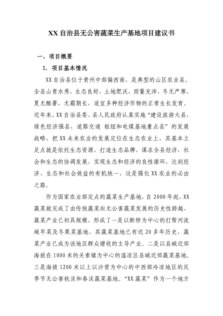 某县无公害蔬菜生产基地项目建议书.doc_第1页