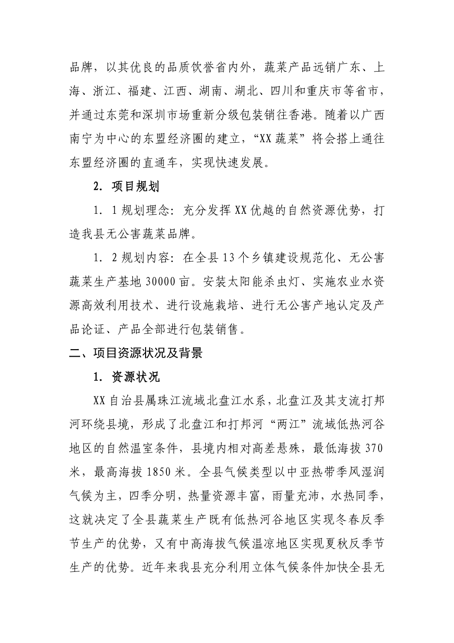 某县无公害蔬菜生产基地项目建议书.doc_第2页