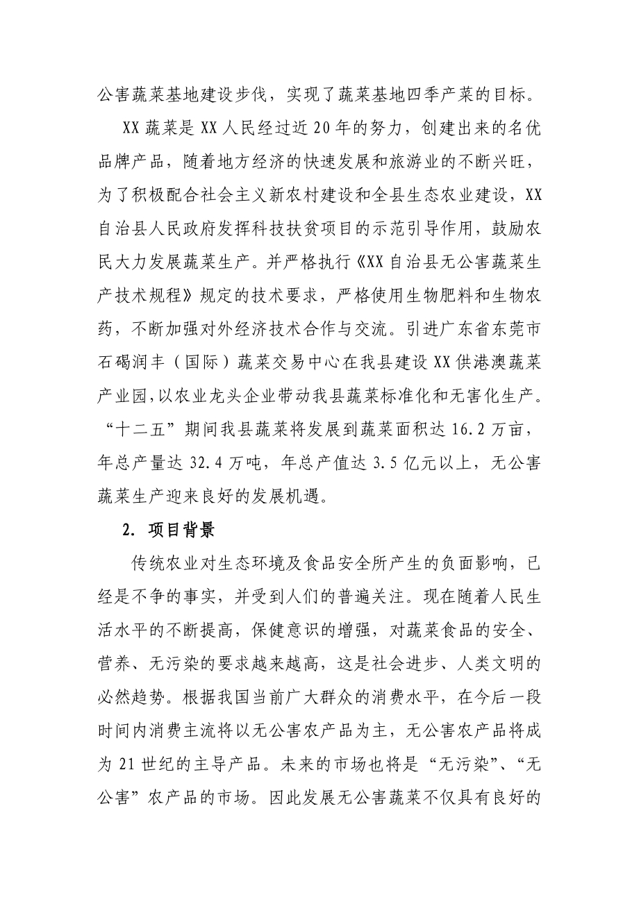 某县无公害蔬菜生产基地项目建议书.doc_第3页